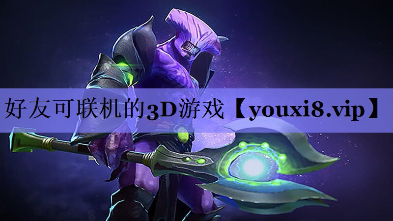 好友可联机的3D游戏