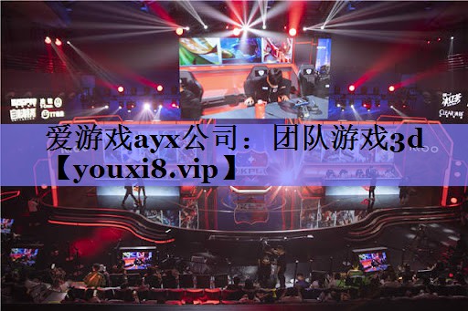 爱游戏ayx公司：团队游戏3d