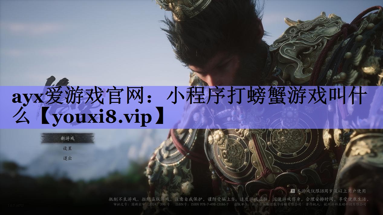 ayx爱游戏官网：小程序打螃蟹游戏叫什么