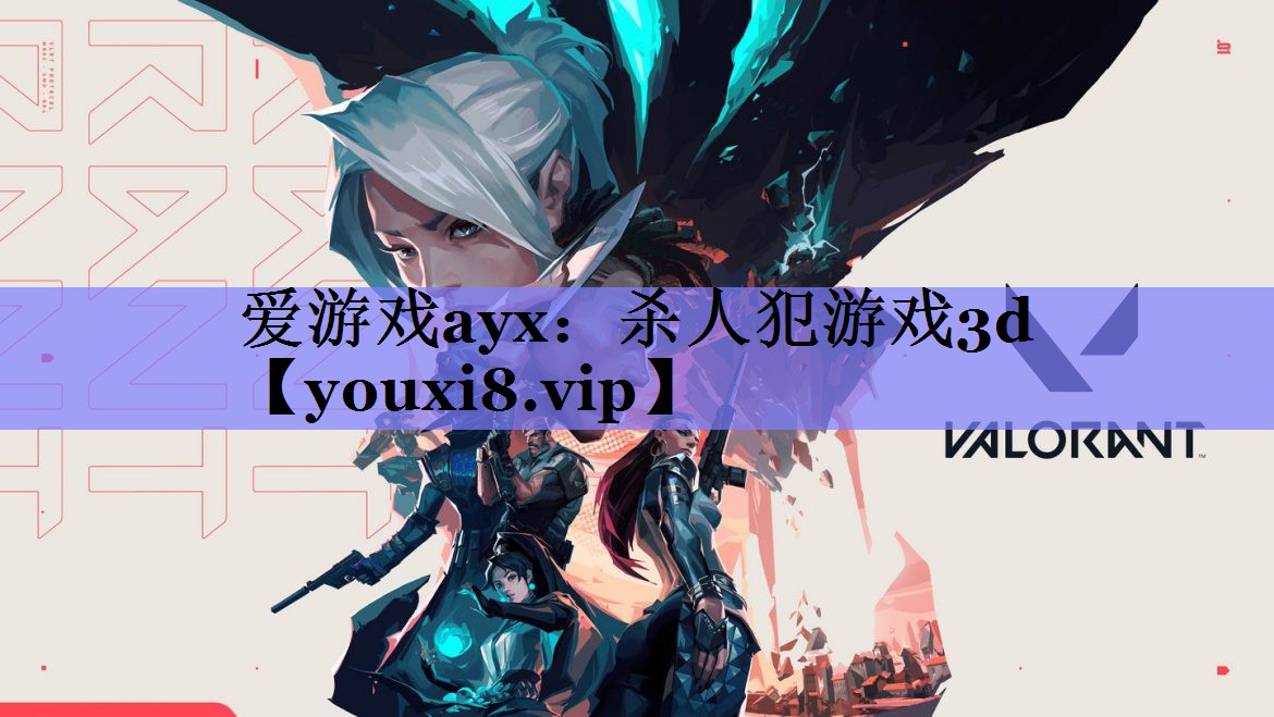 爱游戏ayx：杀人犯游戏3d
