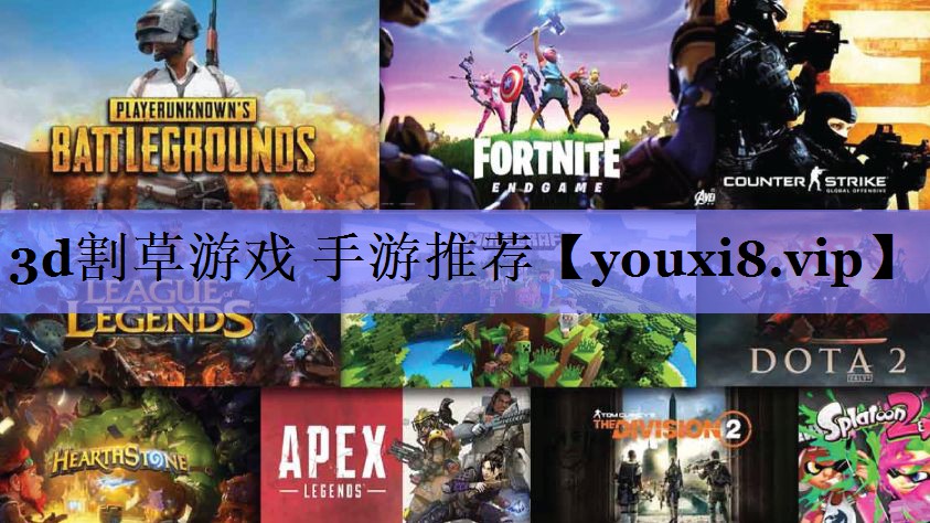3d割草游戏 手游推荐