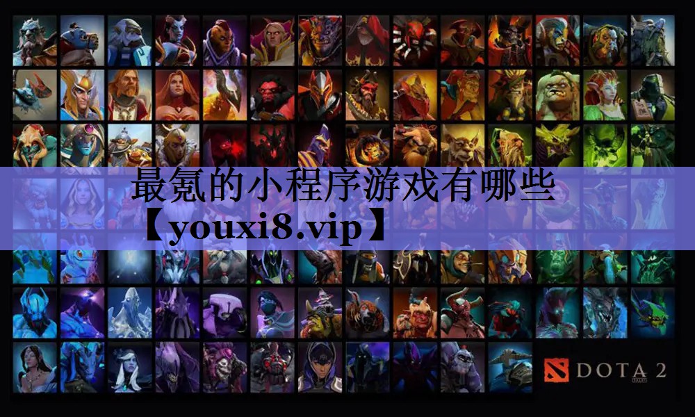 最氪的小程序游戏有哪些 最氪的小程序游戏有哪些