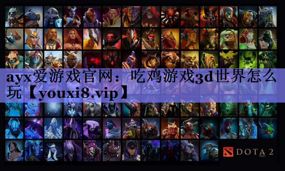 吃鸡游戏3d世界怎么玩 吃鸡游戏3d世界怎么玩