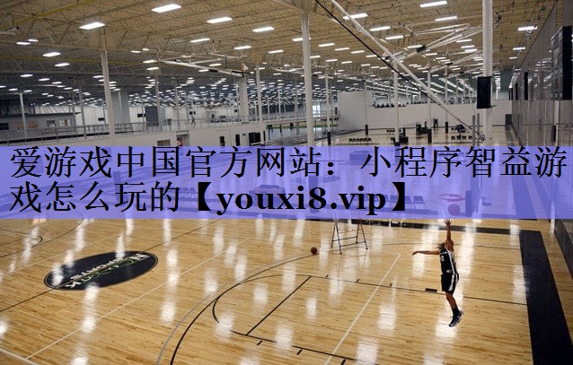 小程序智益游戏怎么玩的 小程序智益游戏怎么玩的