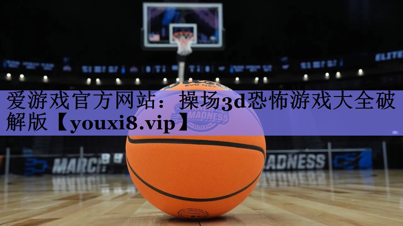 操场3d恐怖游戏大全破解版 操场3d恐怖游戏大全破解版