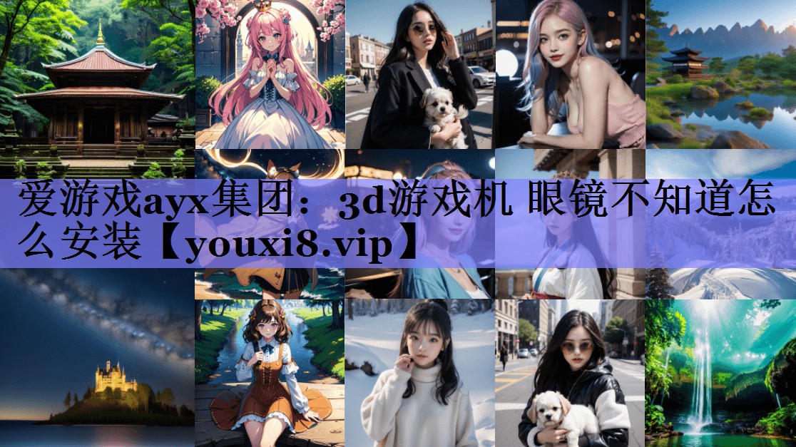 3d游戏机 眼镜不知道怎么安装 3d游戏机 眼镜不知道怎么安装