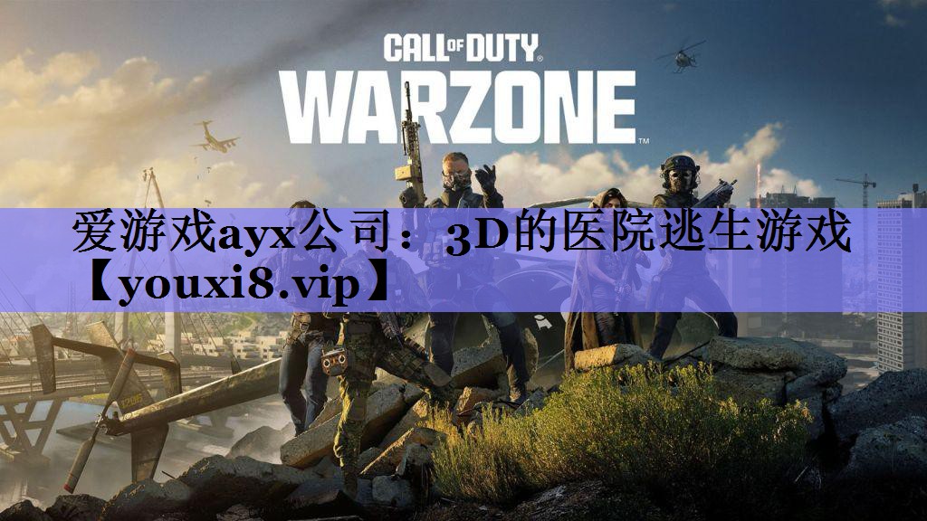 3D的医院逃生游戏