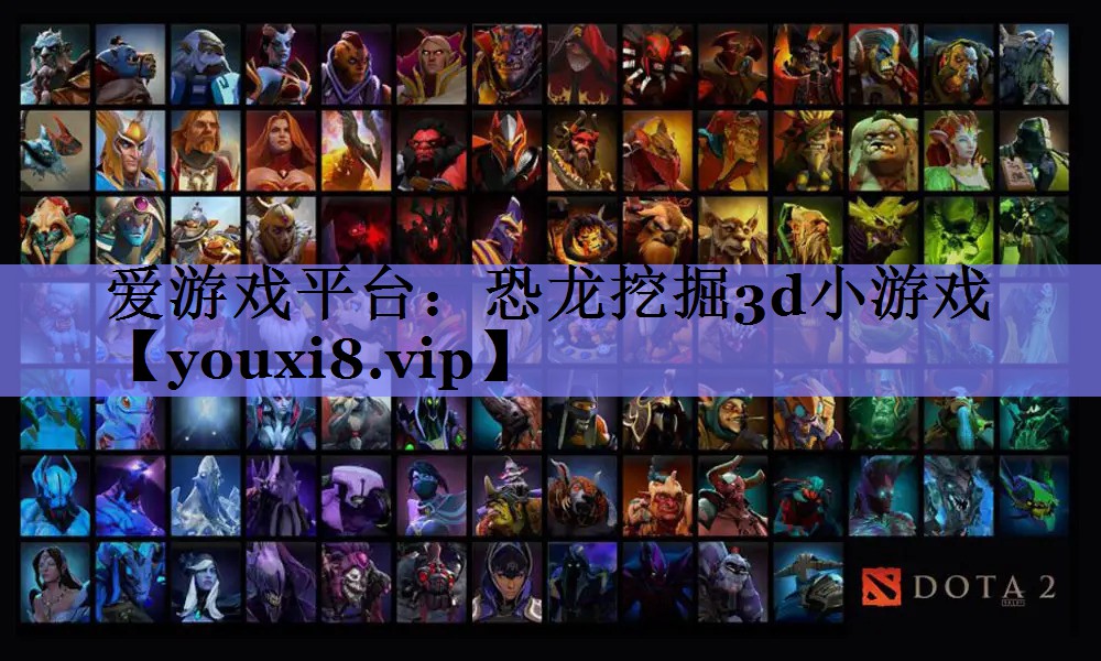 恐龙挖掘3d小游戏 恐龙挖掘3d小游戏