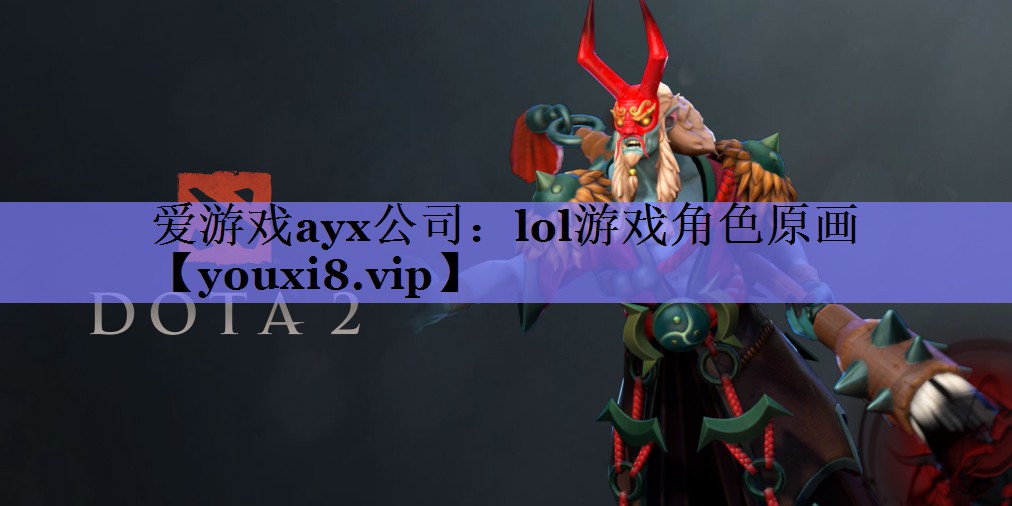lol游戏角色原画 lol游戏角色原画