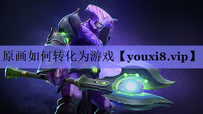 原画如何转化为游戏 原画如何转化为游戏