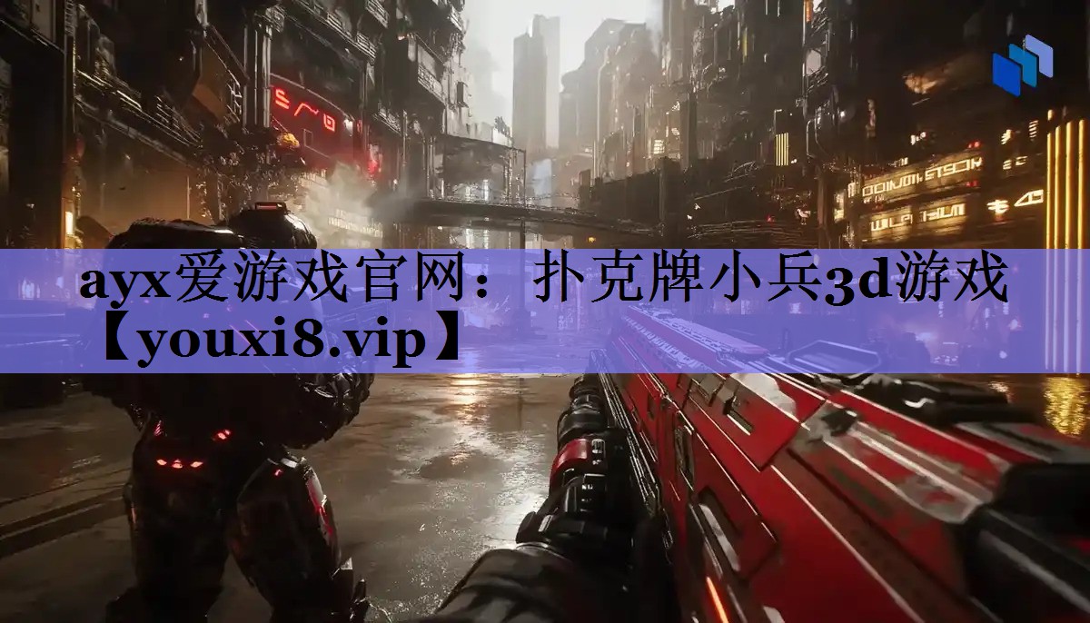 扑克牌小兵3d游戏 扑克牌小兵3d游戏
