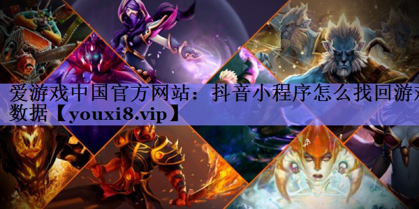 抖音小程序怎么找回游戏数据 抖音小程序怎么找回游戏数据