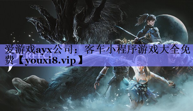 客车小程序游戏大全免费 客车小程序游戏大全免费