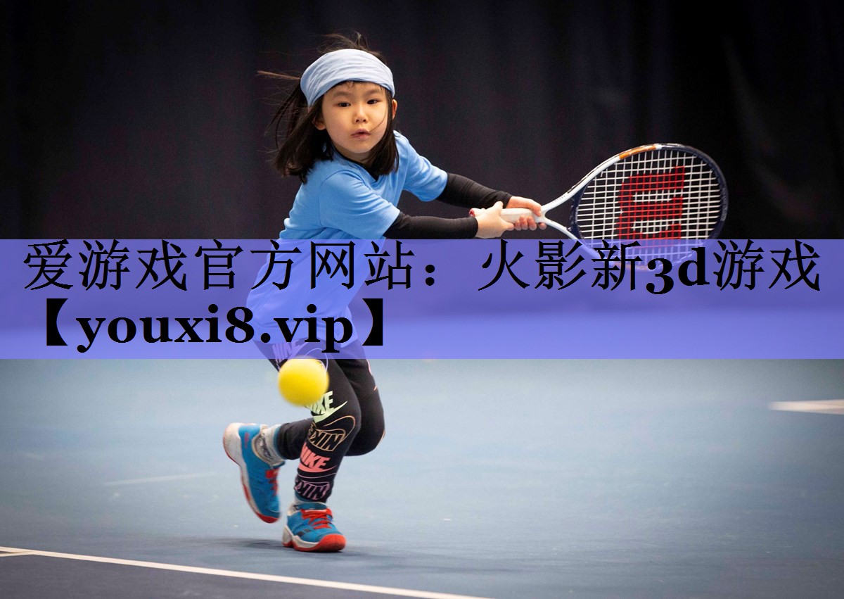 火影新3d游戏 火影新3d游戏
