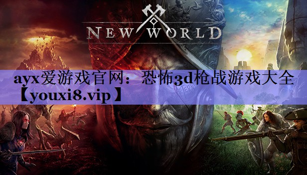 恐怖3d枪战游戏大全 恐怖3d枪战游戏大全