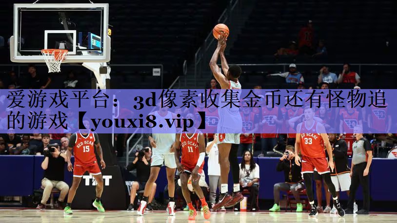 3d像素收集金币还有怪物追的游戏 3d像素收集金币还有怪物追的游戏