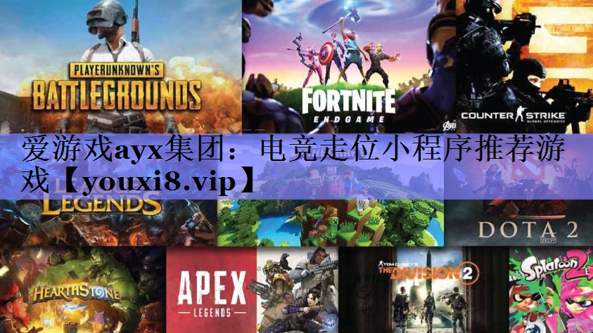 电竞走位小程序推荐游戏 电竞走位小程序推荐游戏