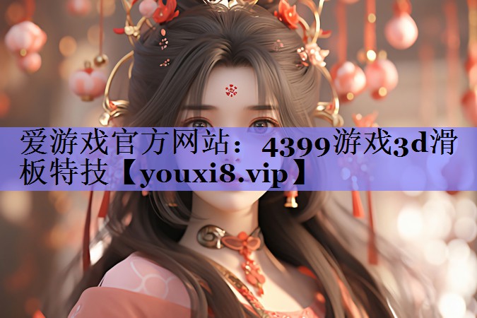 4399游戏3d滑板特技 4399游戏3d滑板特技