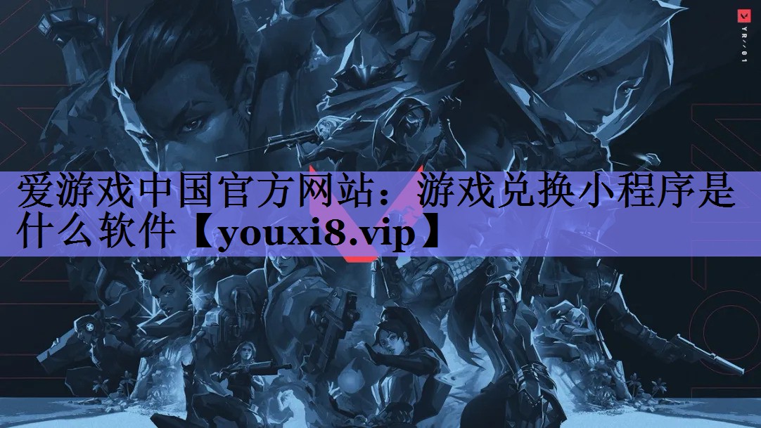 游戏兑换小程序是什么软件 游戏兑换小程序是什么软件