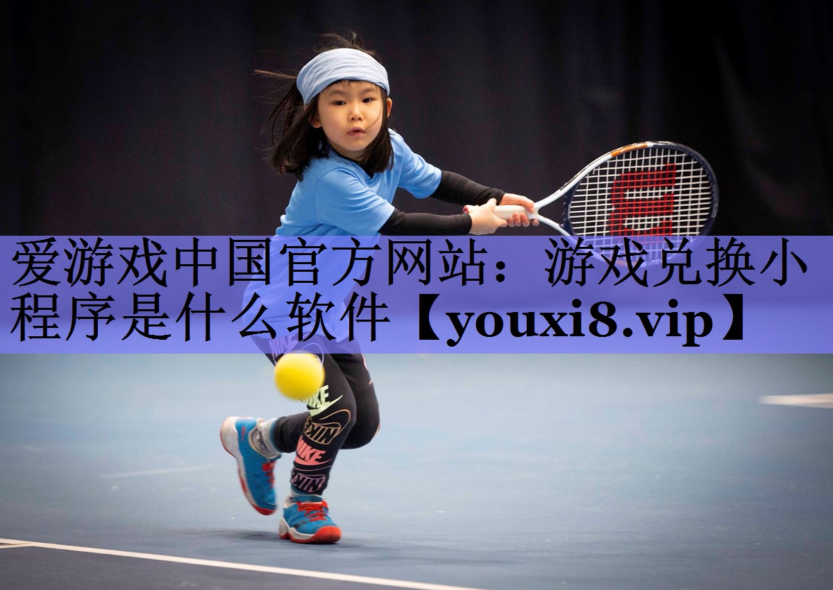 游戏兑换小程序是什么软件 游戏兑换小程序是什么软件