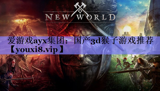 国产3d猴子游戏推荐 国产3d猴子游戏推荐