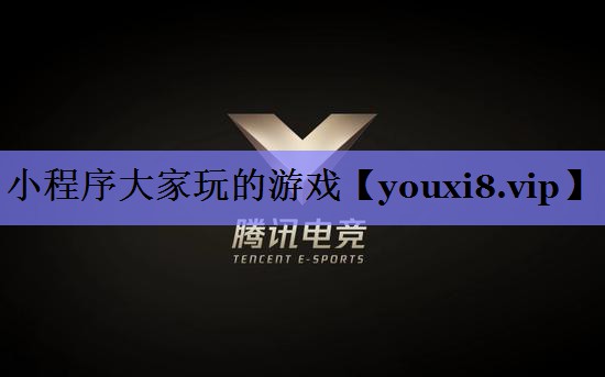 小程序大家玩的游戏 小程序大家玩的游戏