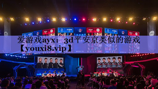 3d平安京类似的游戏 3d平安京类似的游戏