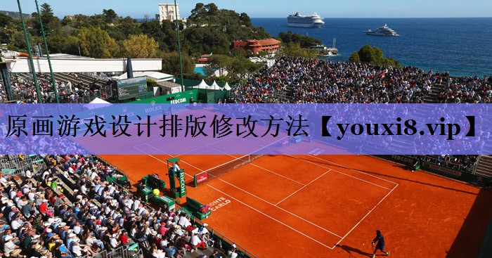 原画游戏设计排版修改方法 原画游戏设计排版修改方法