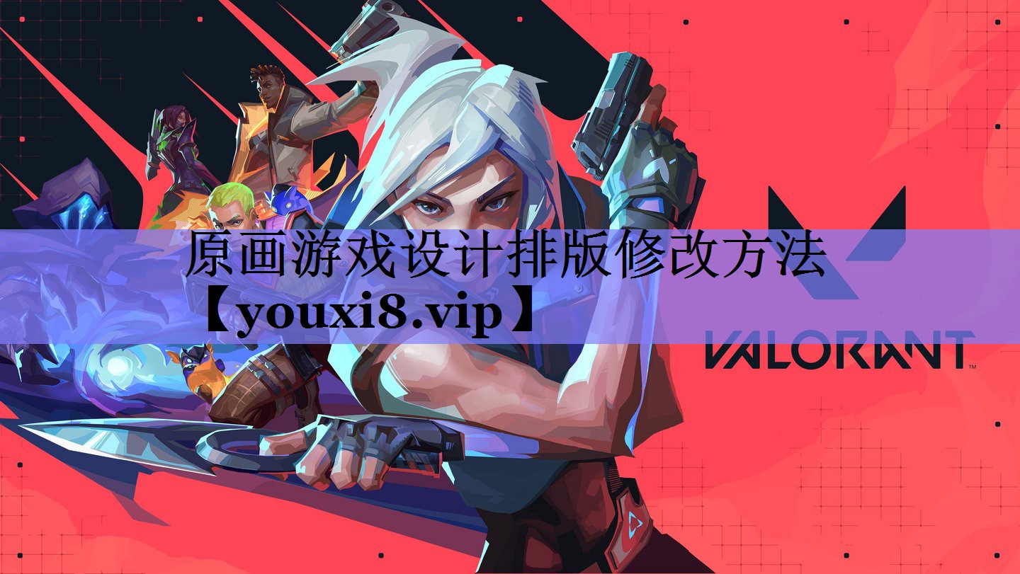 原画游戏设计排版修改方法 原画游戏设计排版修改方法