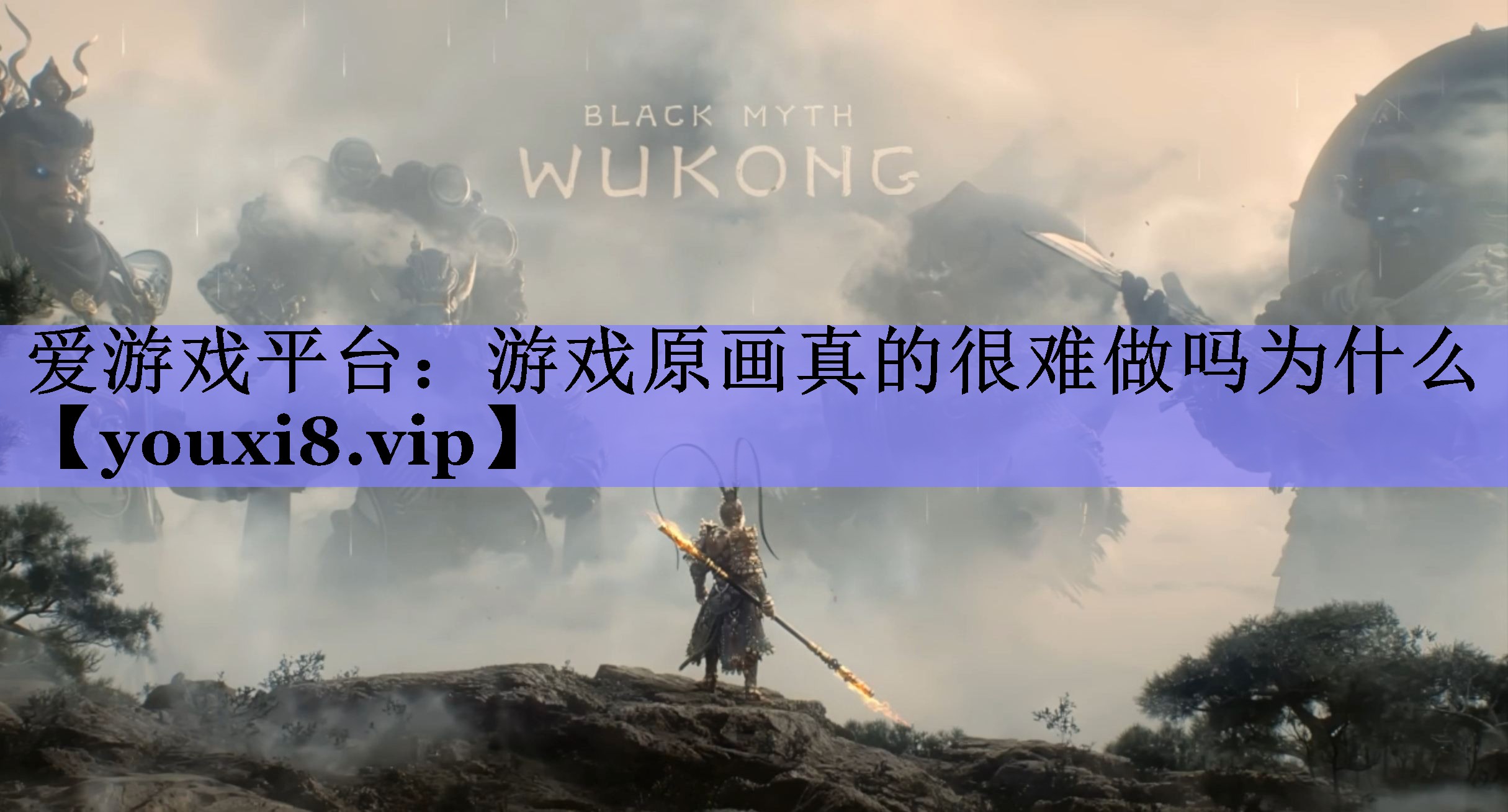 游戏原画真的很难做吗为什么 游戏原画真的很难做吗为什么