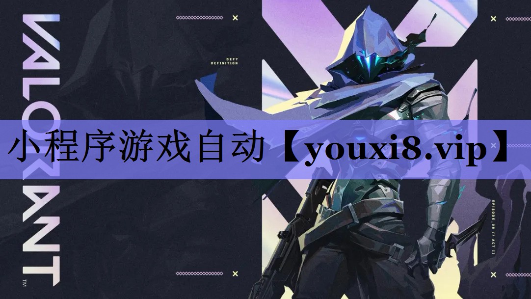 小程序游戏自动 小程序游戏自动