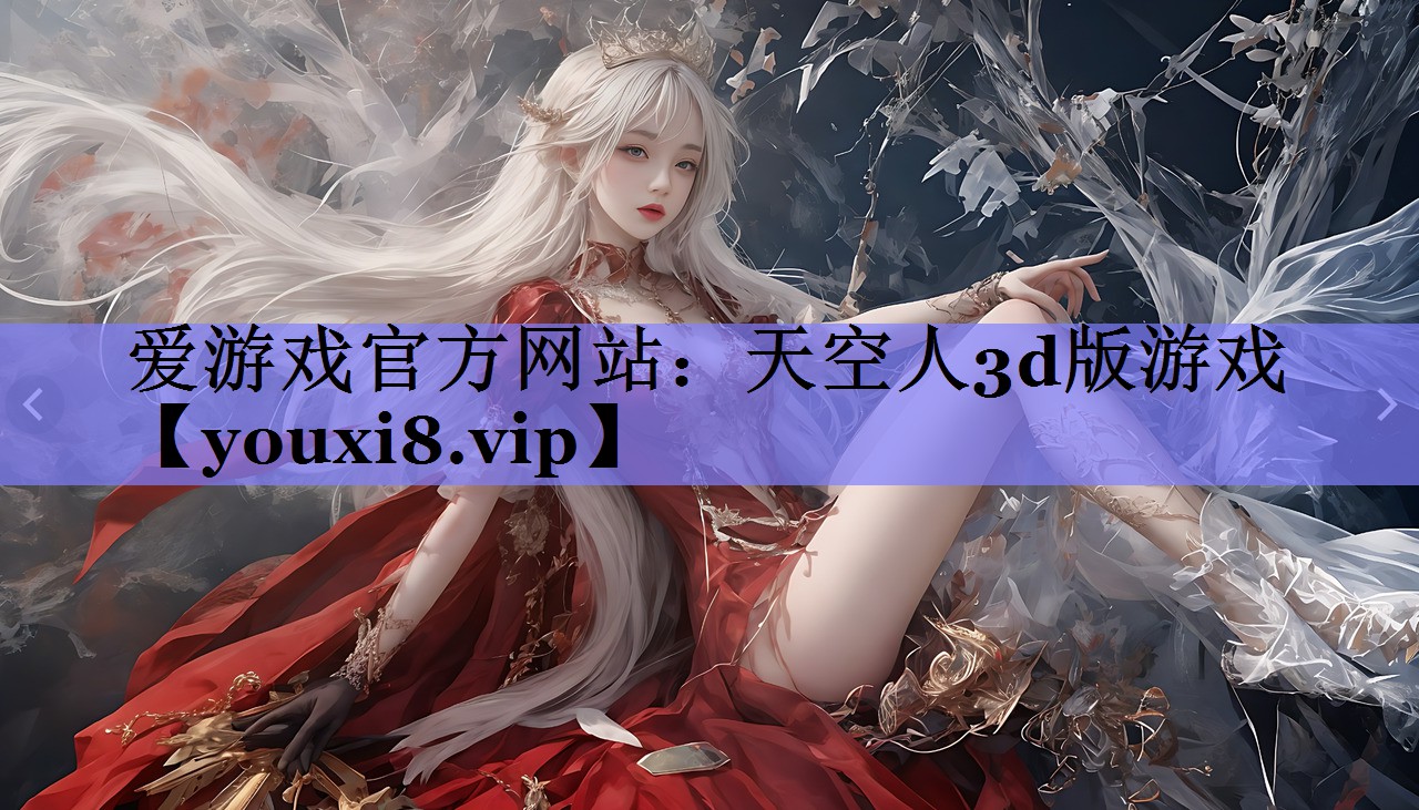 天空人3d版游戏 天空人3d版游戏