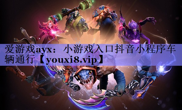 小游戏入口抖音小程序车辆通行 小游戏入口抖音小程序车辆通行