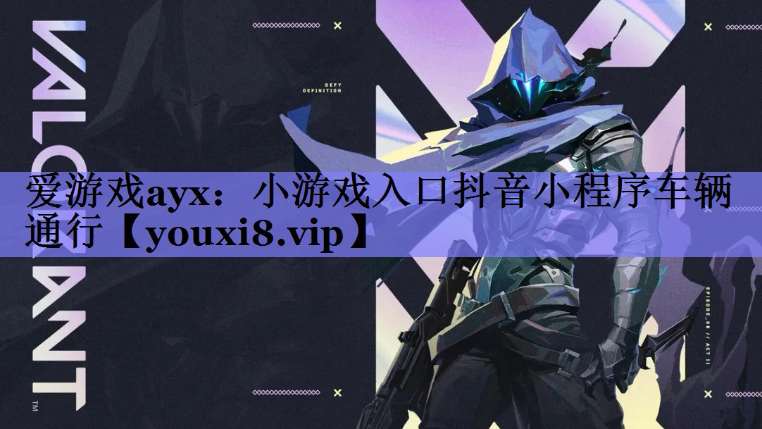 小游戏入口抖音小程序车辆通行 小游戏入口抖音小程序车辆通行