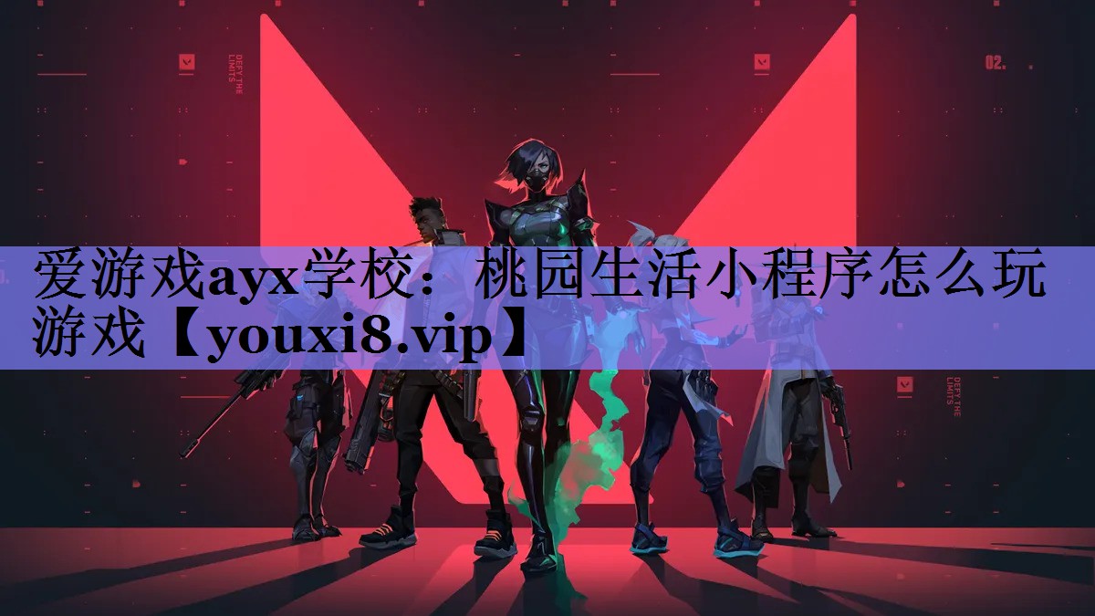 桃园生活小程序怎么玩游戏 桃园生活小程序怎么玩游戏