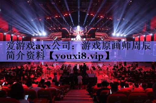 游戏原画师周辰简介资料 游戏原画师周辰简介资料