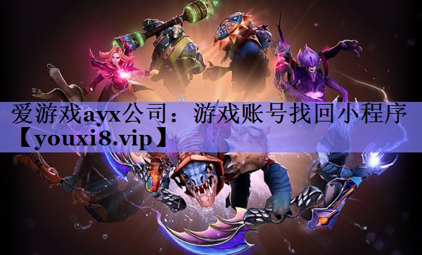游戏账号找回小程序 游戏账号找回小程序