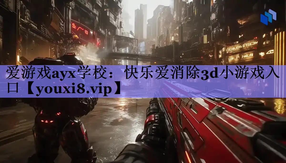 快乐爱消除3d小游戏入口 快乐爱消除3d小游戏入口