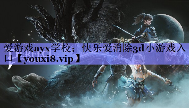 快乐爱消除3d小游戏入口 快乐爱消除3d小游戏入口