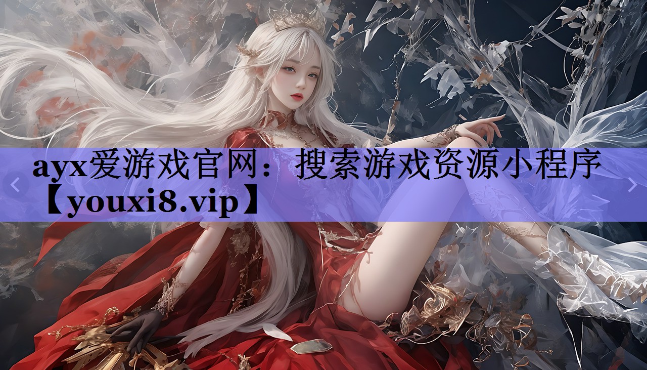 搜索游戏资源小程序 搜索游戏资源小程序