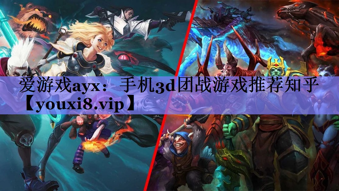 手机3d团战游戏推荐知乎 手机3d团战游戏推荐知乎