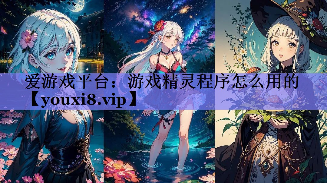 游戏精灵程序怎么用的 游戏精灵程序怎么用的