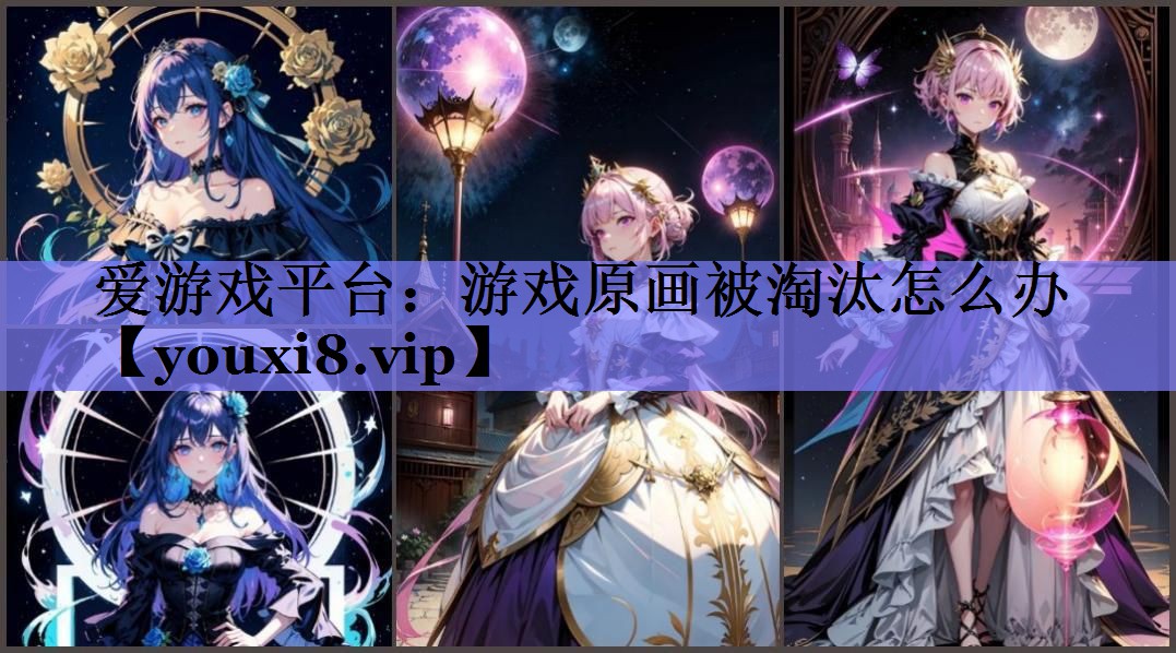 游戏原画被淘汰怎么办 游戏原画被淘汰怎么办