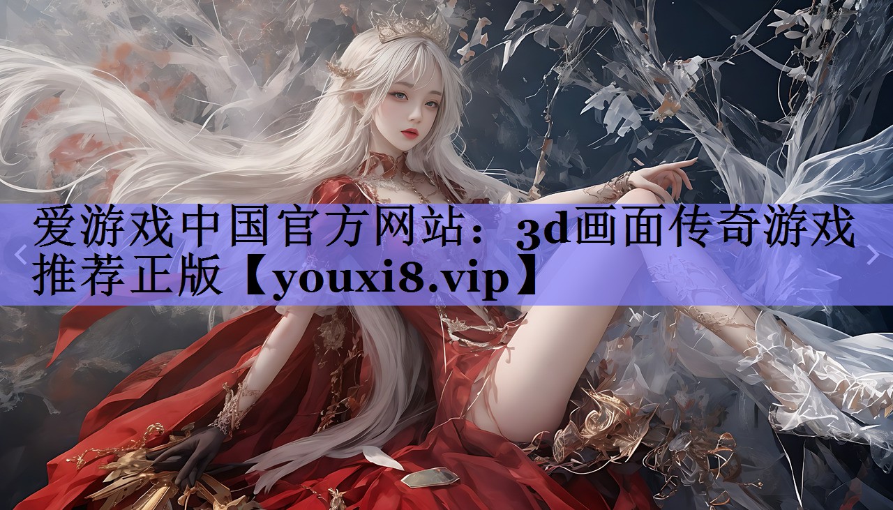 3d画面传奇游戏推荐正版 3d画面传奇游戏推荐正版