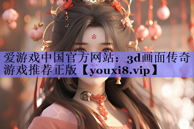 3d画面传奇游戏推荐正版 3d画面传奇游戏推荐正版