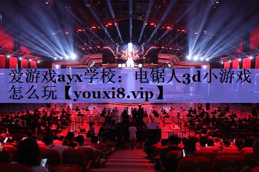 电锯人3d小游戏怎么玩 电锯人3d小游戏怎么玩