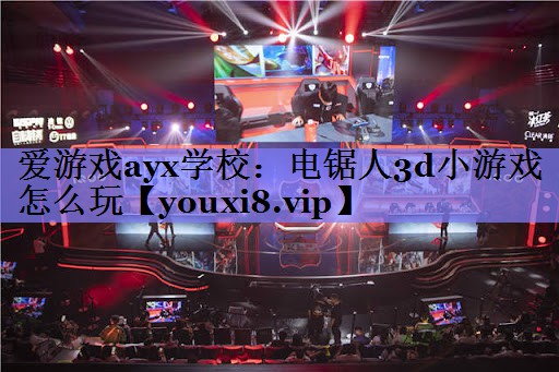 电锯人3d小游戏怎么玩 电锯人3d小游戏怎么玩