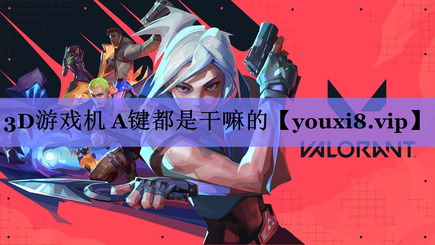 3D游戏机 A键都是干嘛的 3D游戏机 A键都是干嘛的