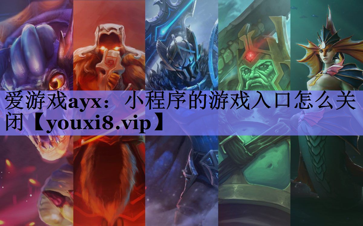 小程序的游戏入口怎么关闭 小程序的游戏入口怎么关闭