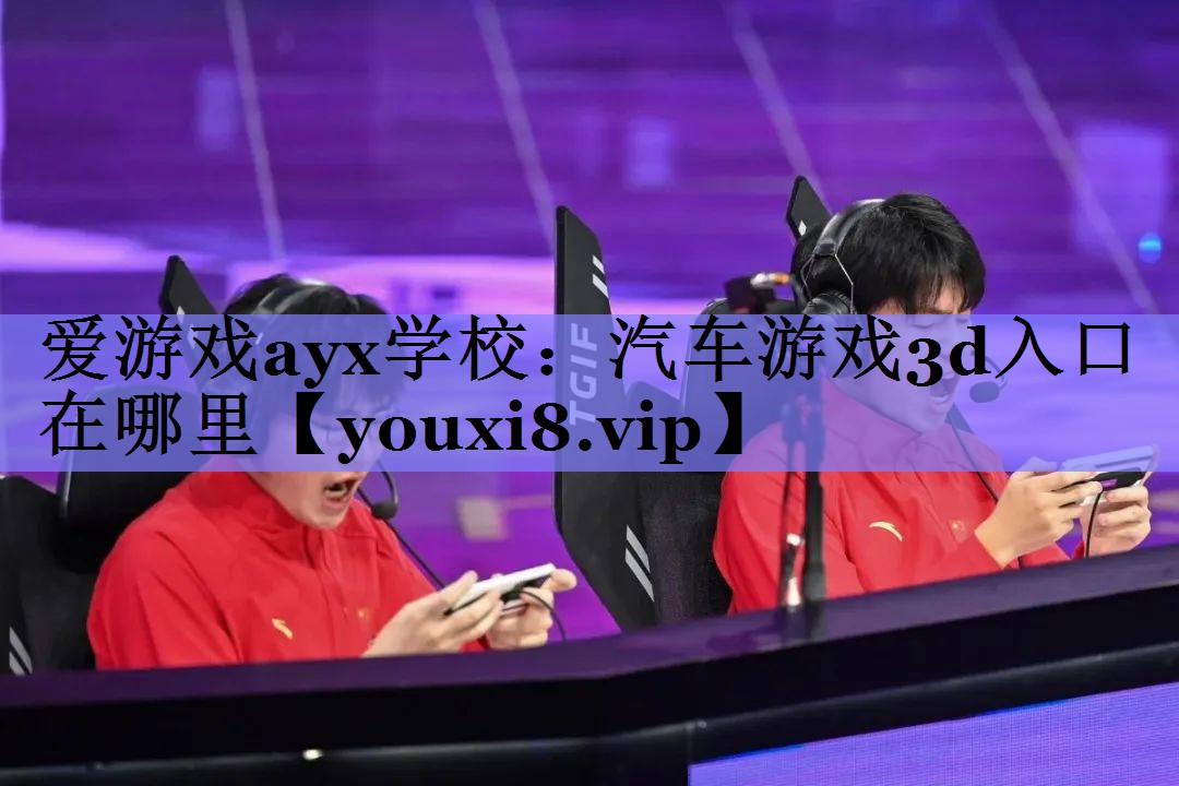 汽车游戏3d入口在哪里 汽车游戏3d入口在哪里